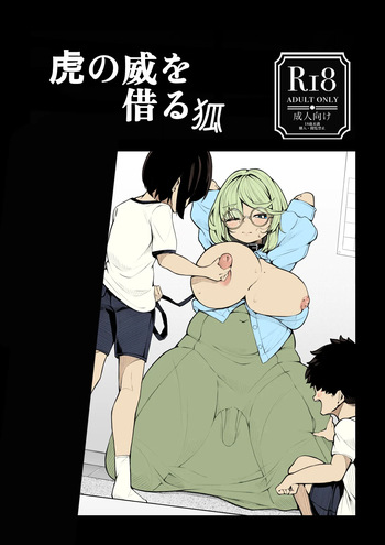 虎の威を借る狐 cover