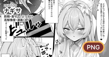 ナギサに飲精・食ザーしてもらう漫画 cover