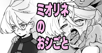 Miorine no Oshigoto cover