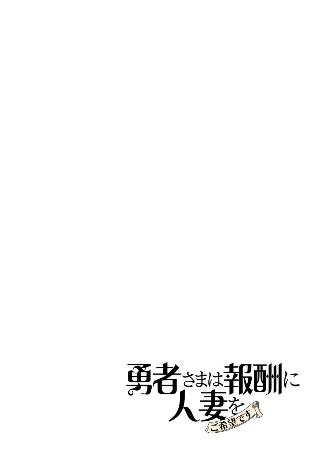 Yuusha-sama wa Houshuu ni Hitozuma o Gokibou desu 8 page 5 full
