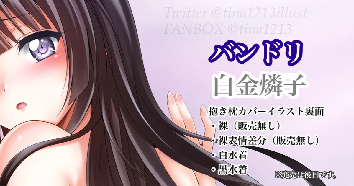バンドリ 白金燐子 抱き枕カバー裏面 page 1 full