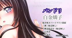 バンドリ 白金燐子 抱き枕カバー裏面