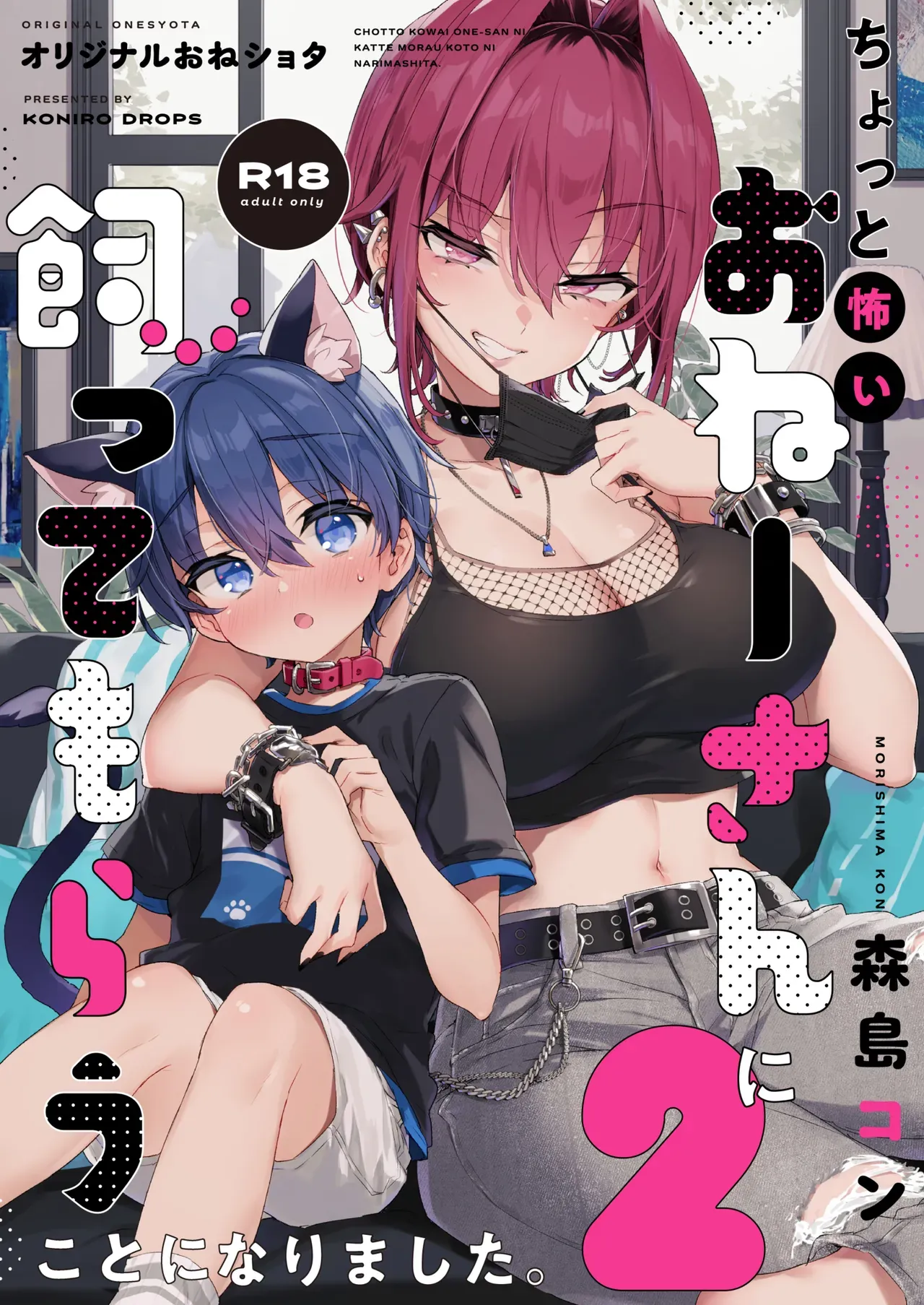 Chotto Kowai Onee-san ni Katte morau Koto ni Narimashita.2 | 살짝 무서운 누나에게 보살핌 받게 되었습니다 2 page 1 full