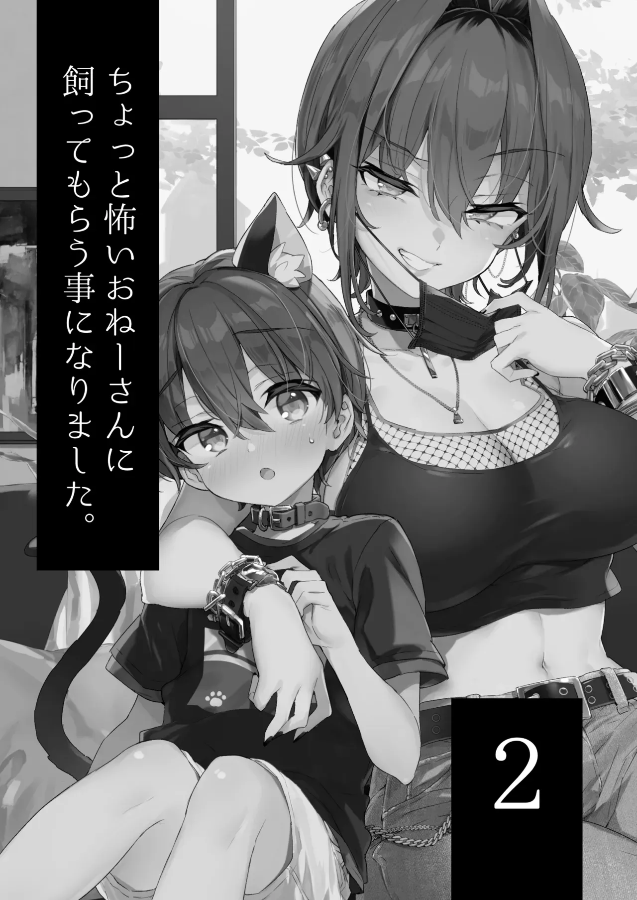 Chotto Kowai Onee-san ni Katte morau Koto ni Narimashita.2 | 살짝 무서운 누나에게 보살핌 받게 되었습니다 2 page 2 full