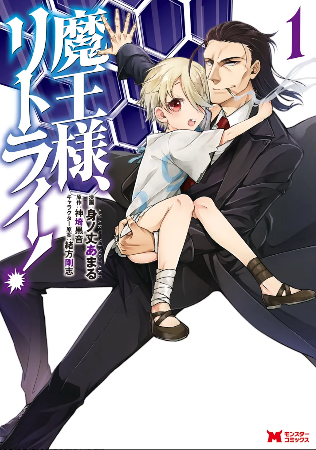 魔王様、リトライ！第01巻 page 1 full