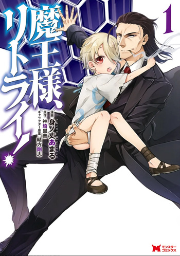 魔王様、リトライ！第01巻 cover