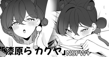 漆原らカグヤ cover