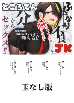 ふたなり不良JKをところてん分からセックス！！【玉なし】