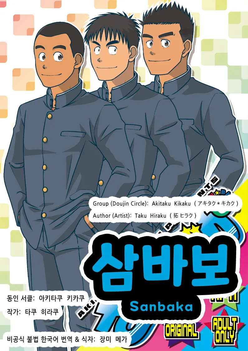 Sanbaka | 삼바보 page 1 full