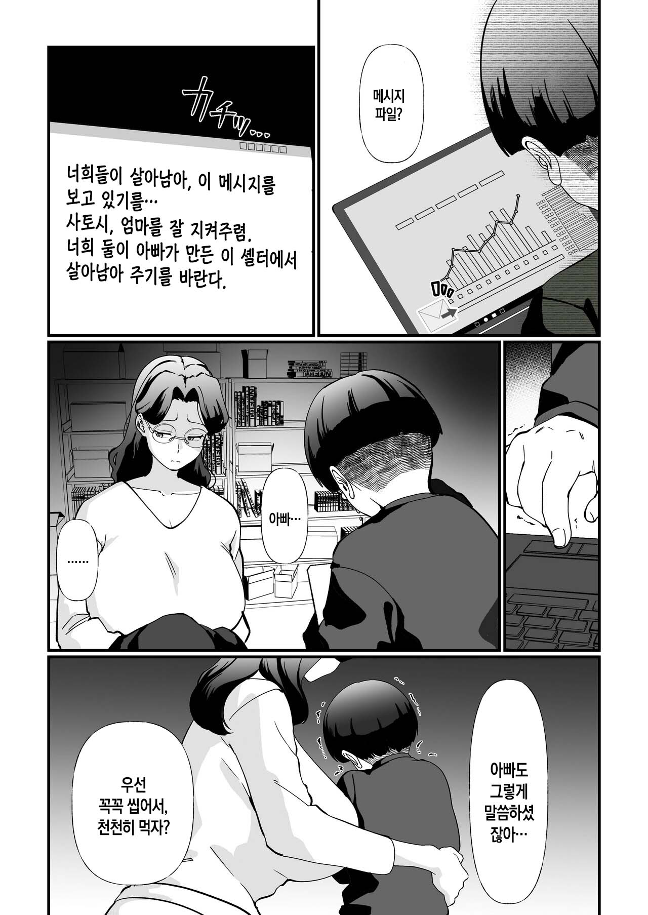 Shuumatsu Boshi Kiroku Case 1 Jimi me Ottoroi Haha to Rikei Musuko | 종말의 모자기록 - 케이스1 - 소박하고 온화한 엄마와 이공계 아들 page 5 full