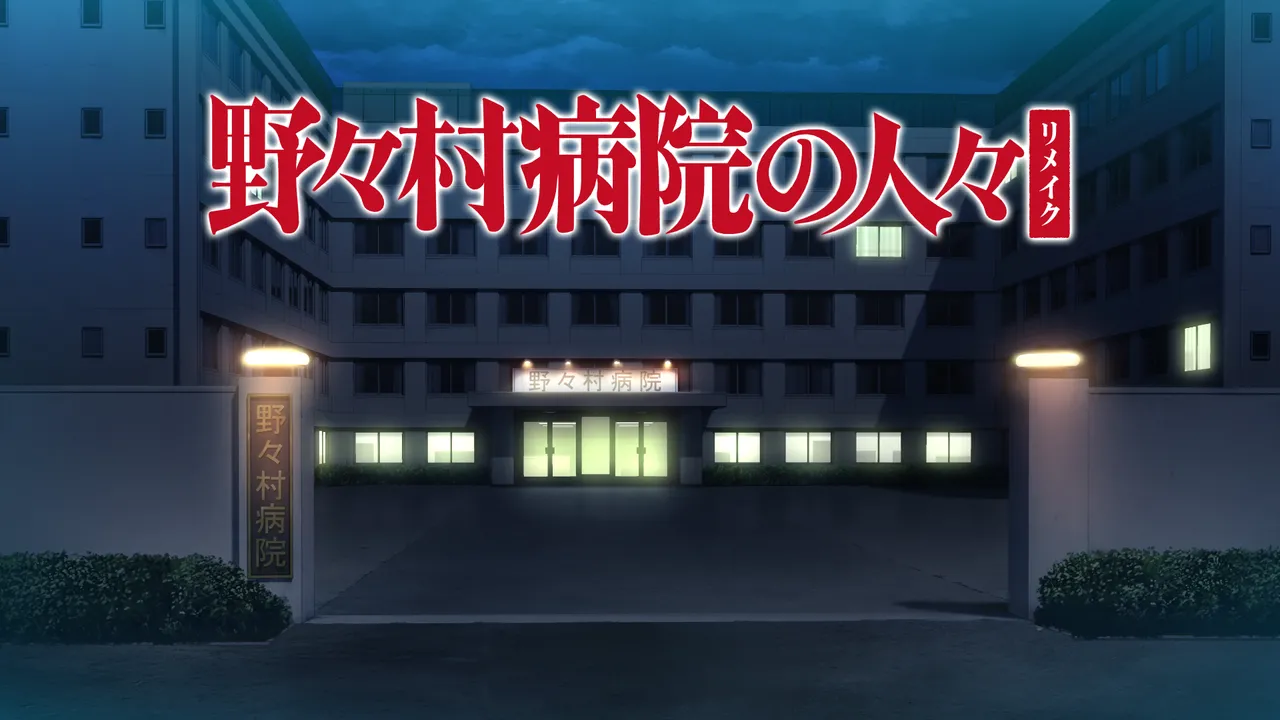 Nonomura Byouin no Hitobito - Remake page 5 full