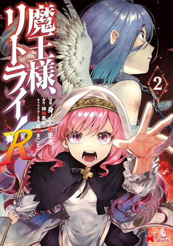 魔王様、リトライ！R 第02巻 cover