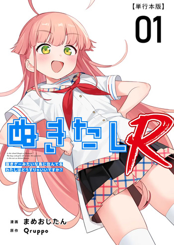 Nukitashi R -Nukige mitai na Shima ni Sunderu Watashi wa Dousurya Ii desu ka? VOL 1 cover