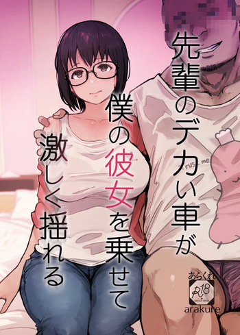 先輩のデカい車が僕の彼女を乗せて激しく揺れる cover
