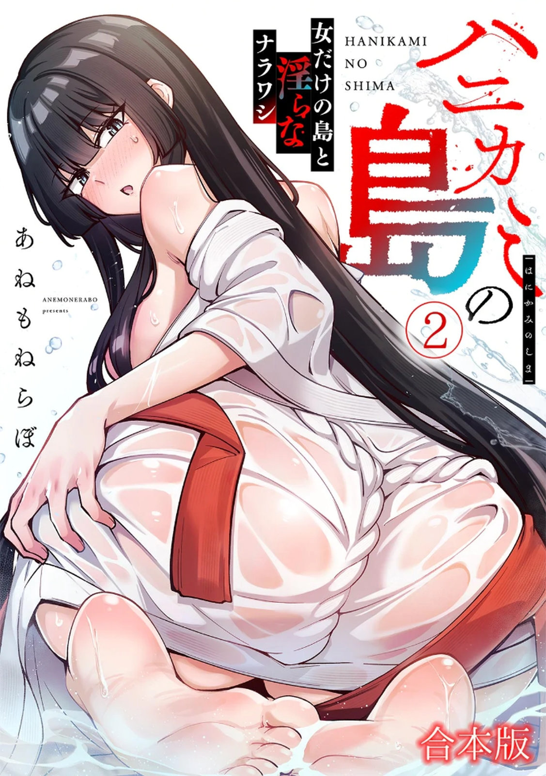 ハニカミの島～女だけの島と淫らなナラワシ～ 【フルカラー】【合本版】 第02巻 page 1 full