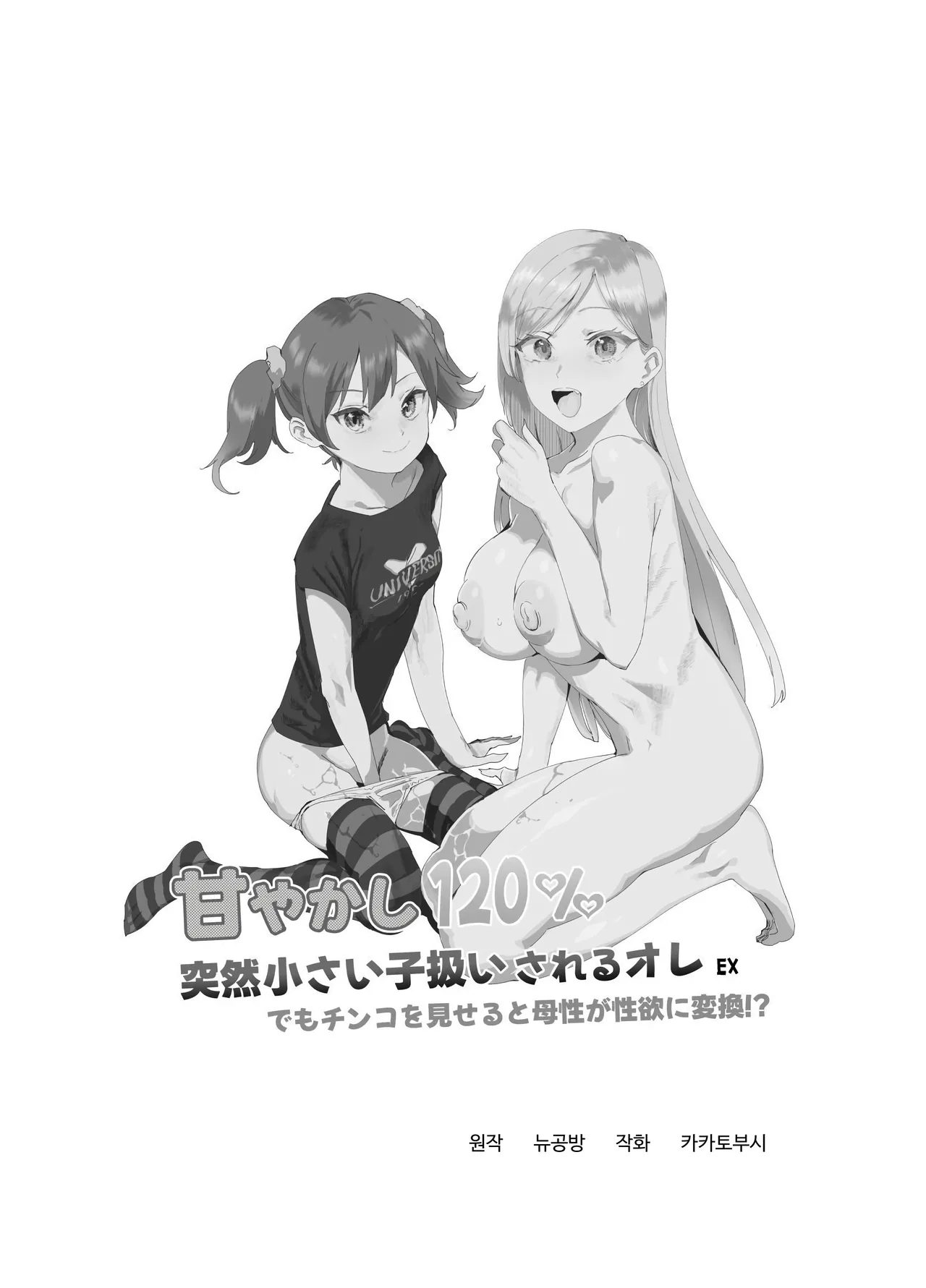 응석받이 120% 갑자기 어린아이 취급받는 나 EX~그래도 자지를 보여주면 모성이 성욕으로 변환!？ page 2 full