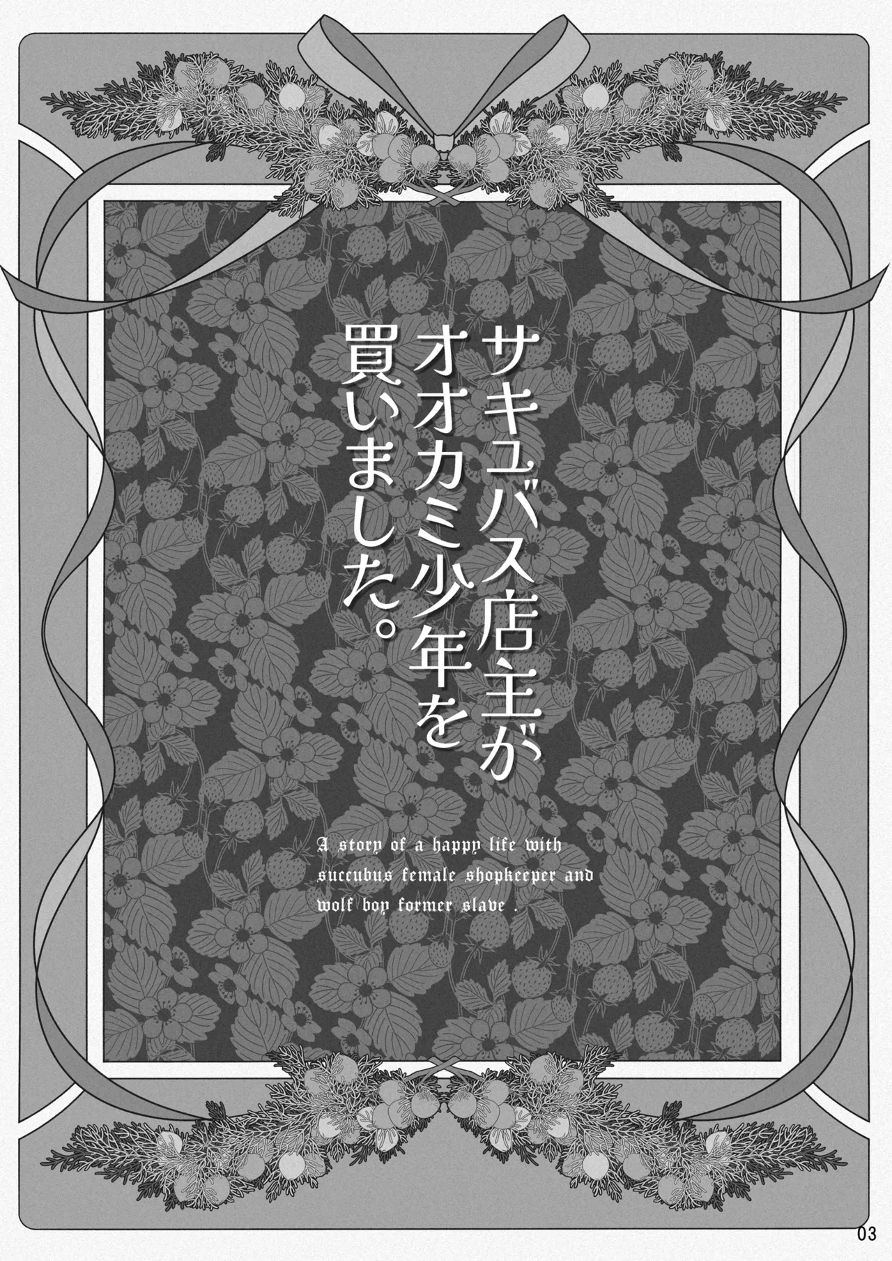 Succubus Tenshu ga Ookami Shounen o Kamimashita page 3 full