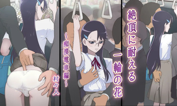 Zecchou ni Taeru Ichirin no Hana ~Chikan Densha Hen~ cover