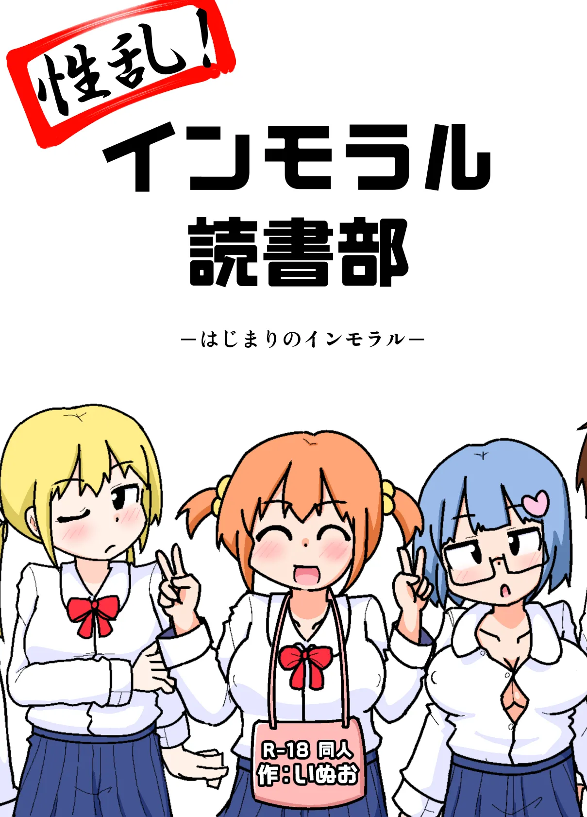 Seiran! Immoral Dokusha-bu ―Hajimari no Immoral― page 1 full