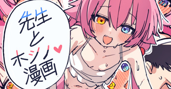 先生とホシノ漫画 cover