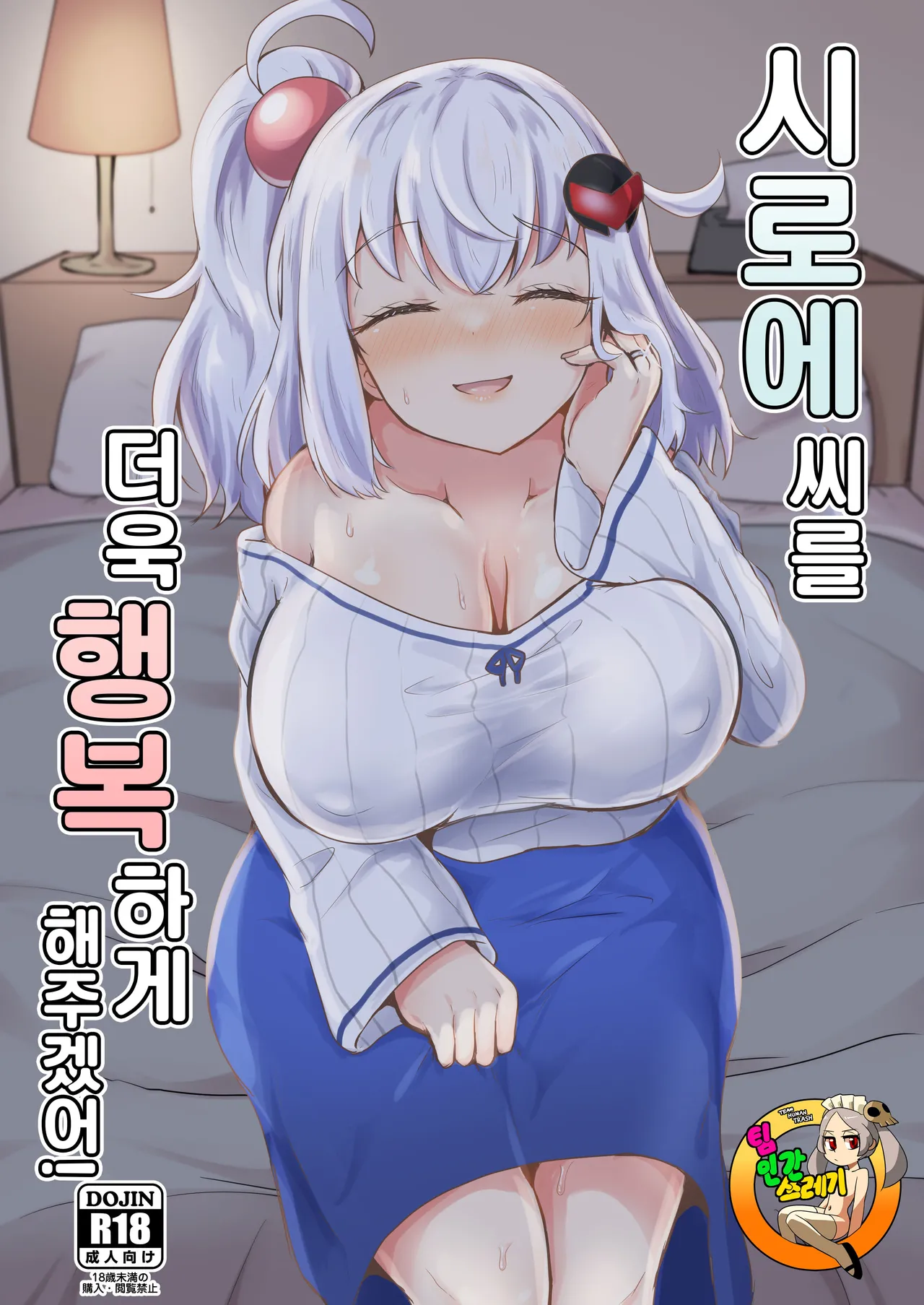 Shiroe-san o motto shiawase ni shimasu! | 시로에씨를 더욱 행복하게 해주겠어! page 1 full
