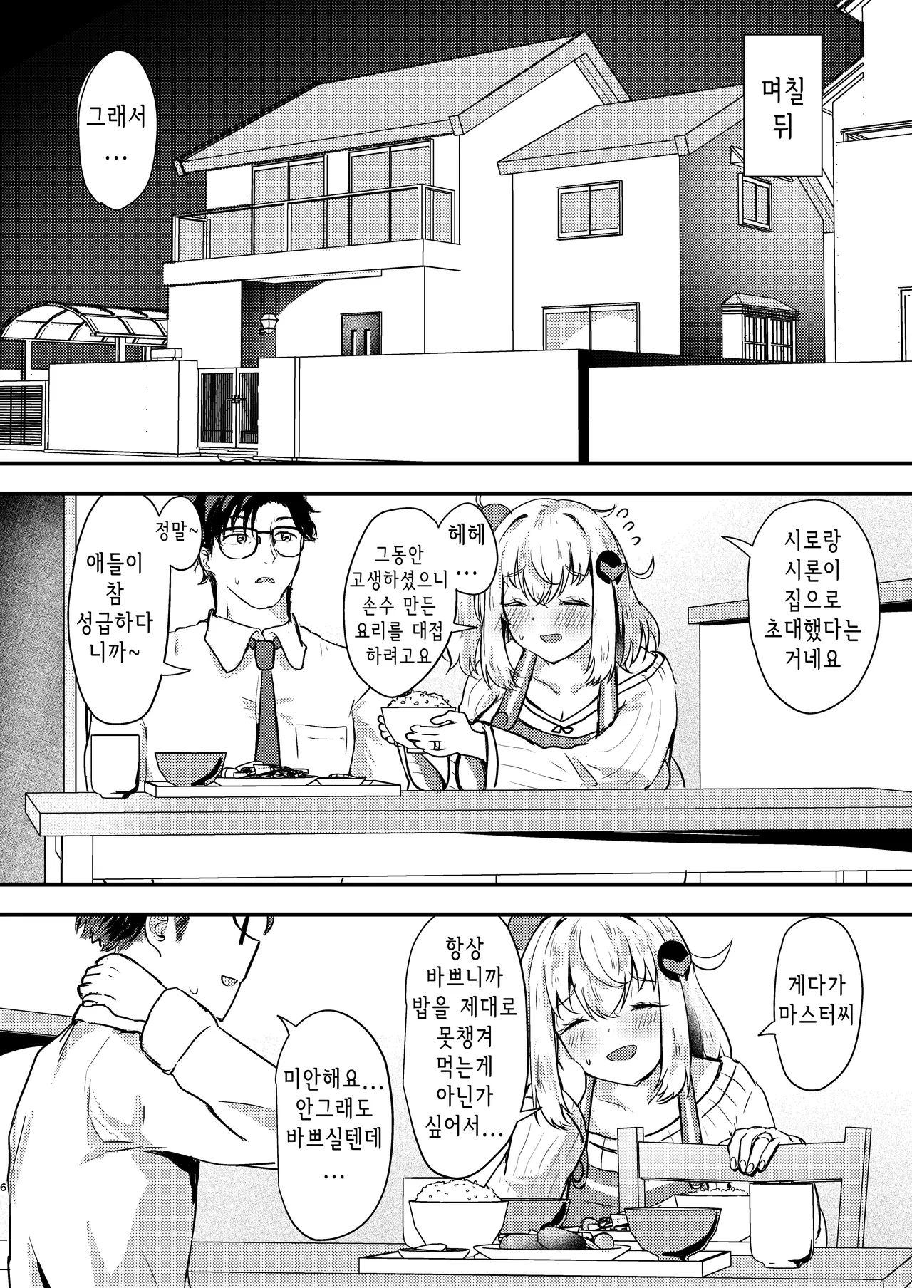 Shiroe-san o motto shiawase ni shimasu! | 시로에씨를 더욱 행복하게 해주겠어! page 6 full