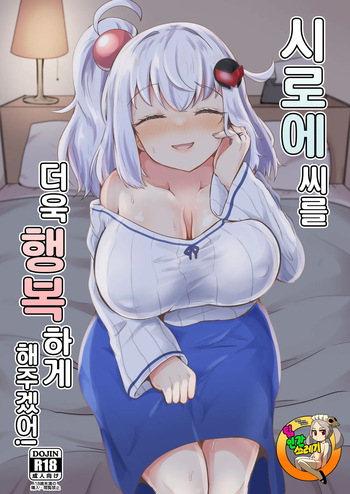 Shiroe-san o motto shiawase ni shimasu! | 시로에씨를 더욱 행복하게 해주겠어! cover