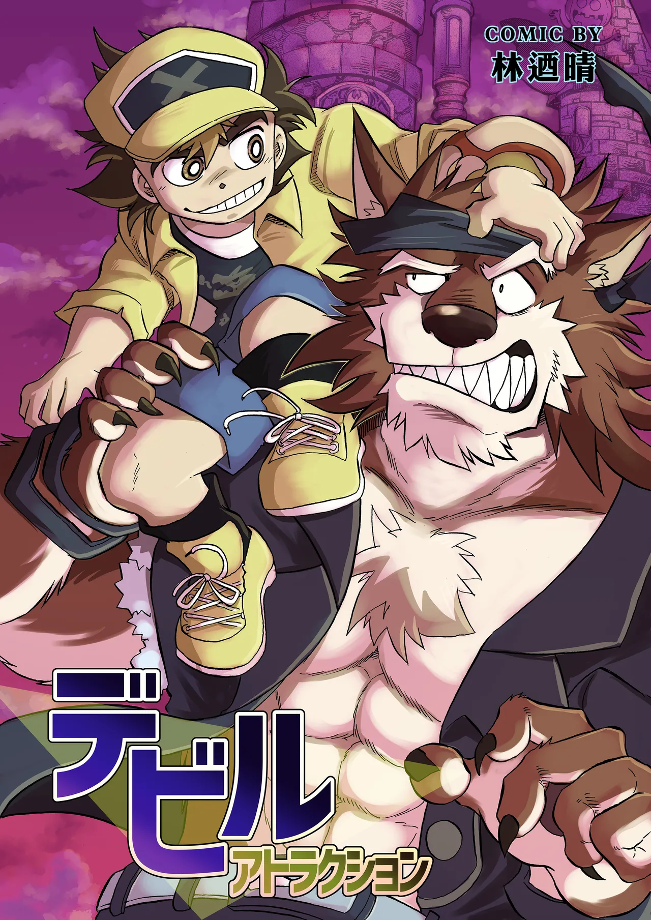 デビルアトラクション page 1 full