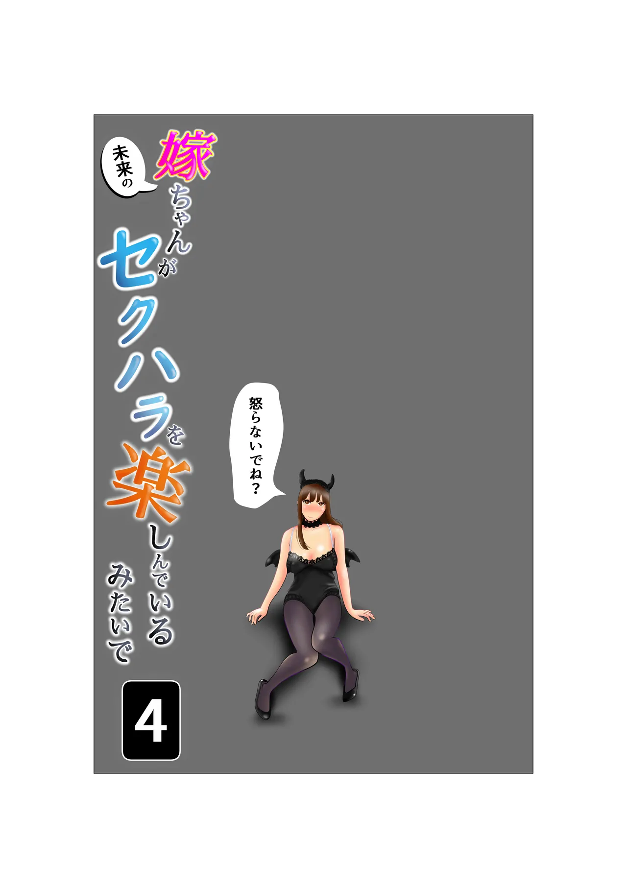 Yome-chan ga sekuhara o tanoshinde iru mitaide 04 page 2 full