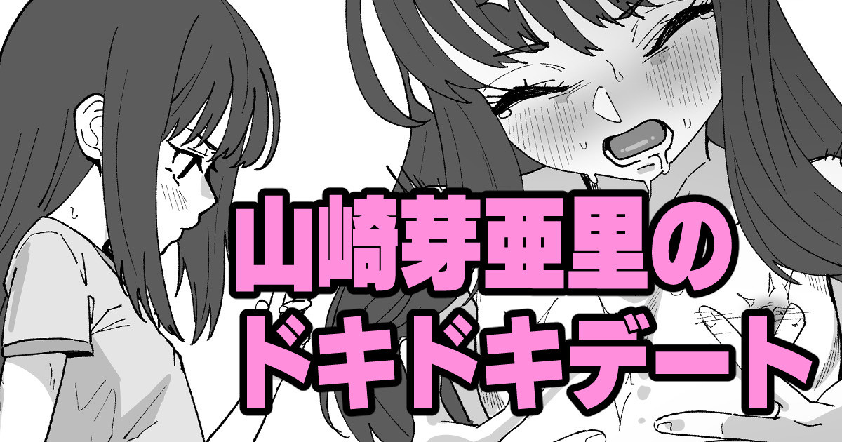 山崎芽亜里のドキドキデート page 1 full