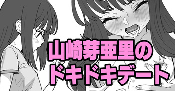 山崎芽亜里のドキドキデート cover