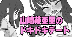 山崎芽亜里のドキドキデート