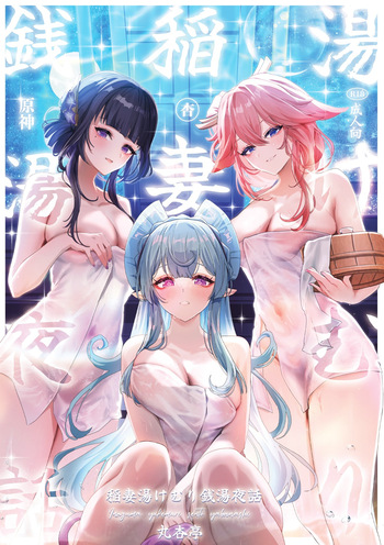 Inazuma Yukemuri Sentou Yawa cover