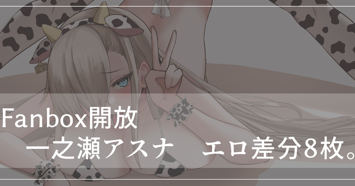 一之瀬アスナ エロ插圖 page 1 full