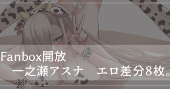 一之瀬アスナ エロ插圖 cover