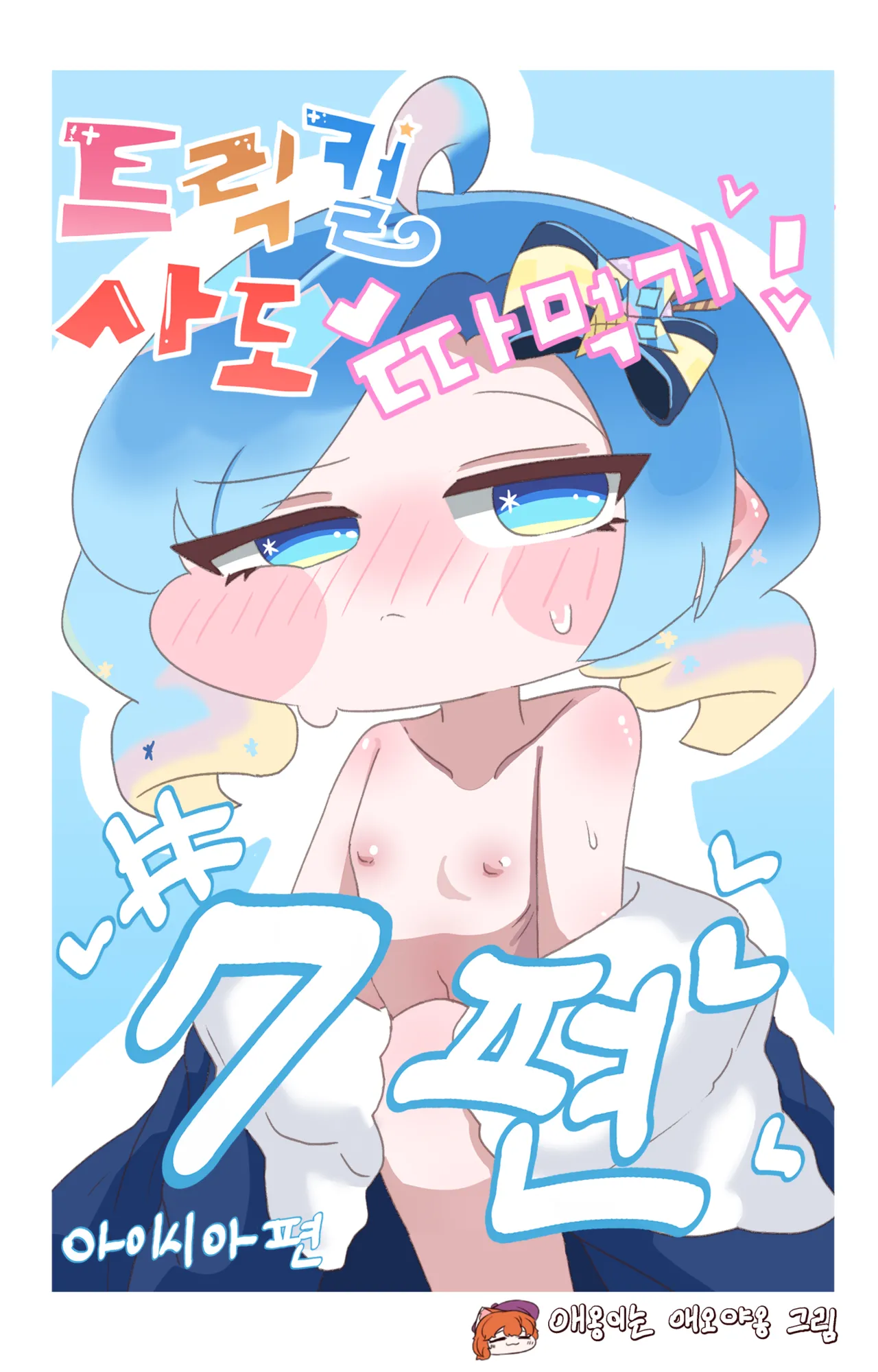 Fuck with Trickcal Apostles Part 7 page 1 full