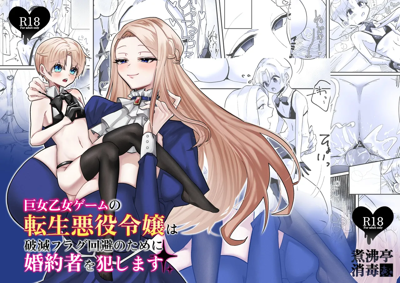Kyojo Otome Game no Tensei Akuyaku Reijou wa Hametsu Flag Kaihi no Tame ni Konyakusha o Okashimasu | Reincarnated Otome Game Giant Villainess Ravages Her Fiancé To Avoid Triggering A Bad End Flag page 1 full