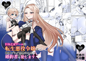 Kyojo Otome Game no Tensei Akuyaku Reijou wa Hametsu Flag Kaihi no Tame ni Konyakusha o Okashimasu | Reincarnated Otome Game Giant Villainess Ravages Her Fiancé To Avoid Triggering A Bad End Flag cover