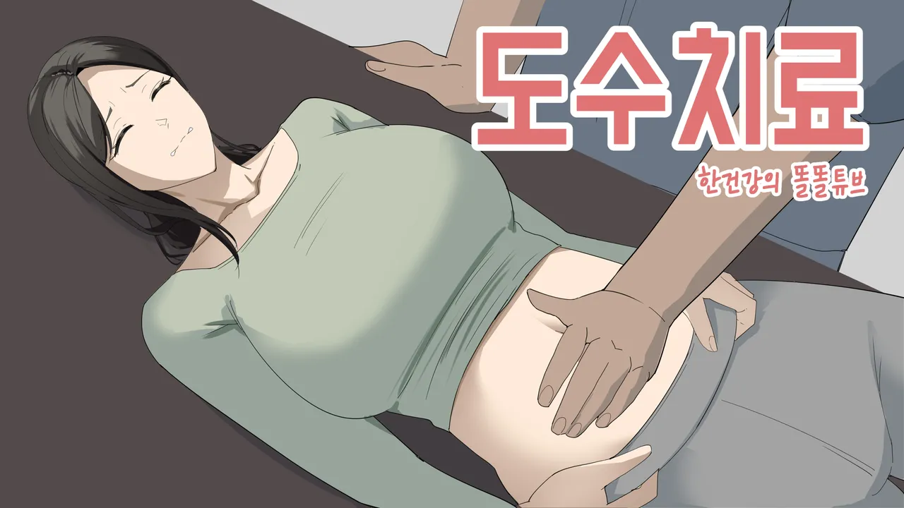 한건강의 똘똘튜브 page 1 full