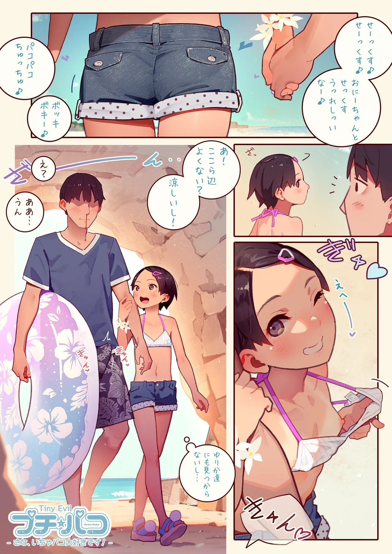 プチ☆パコ - さな、いちゃパコ大好きです！ - page 3 full