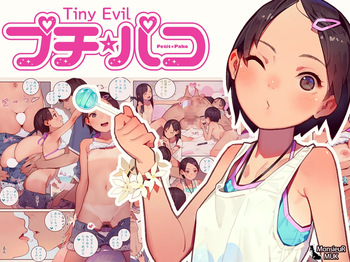プチ☆パコ - さな、いちゃパコ大好きです！ - cover