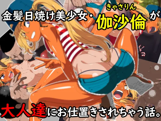 金髪日焼け美少女伽沙倫（きゃさりん）が大人達にお仕置きされちゃう話。 page 1 full