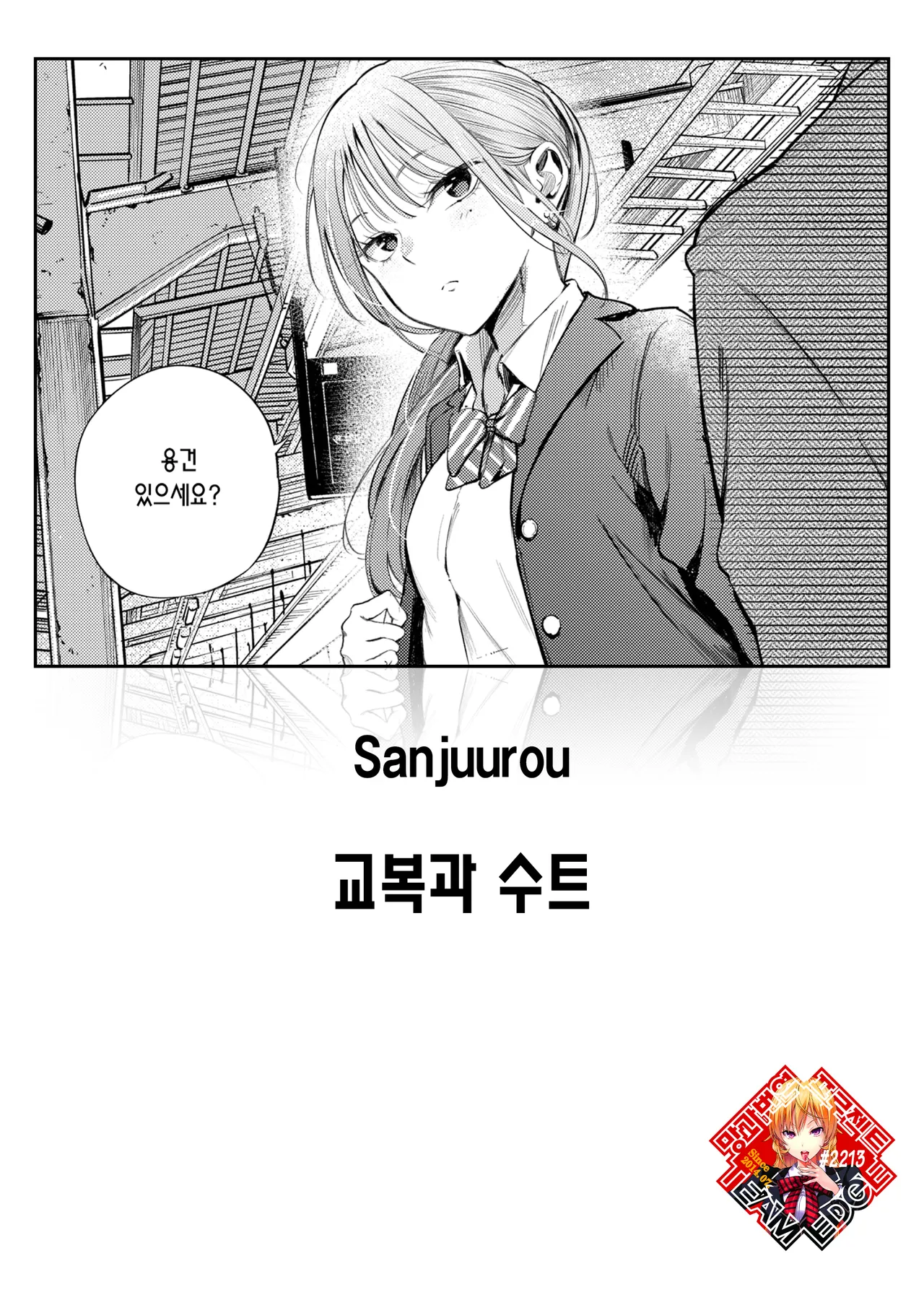 Seifuku to Suit | 교복과 수트 page 1 full