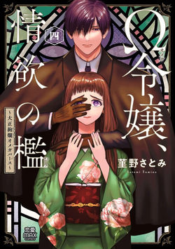 Ω Reijou, Jouyoku no Ori ~Taishou Kenran Omegaverse~ Volume 4