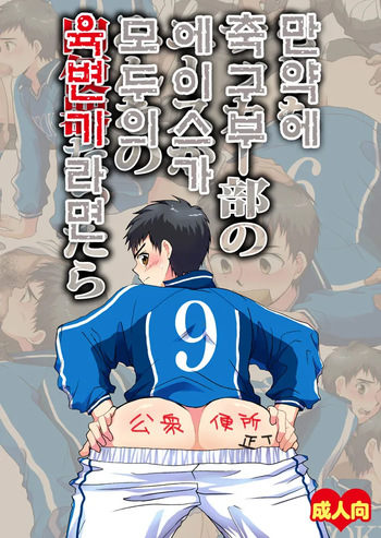 Moshimo Soccer-bu no Ace ga Minna no Nikubenki dattara | 만약 축구부 에이스가 모두의 육변기라면 cover