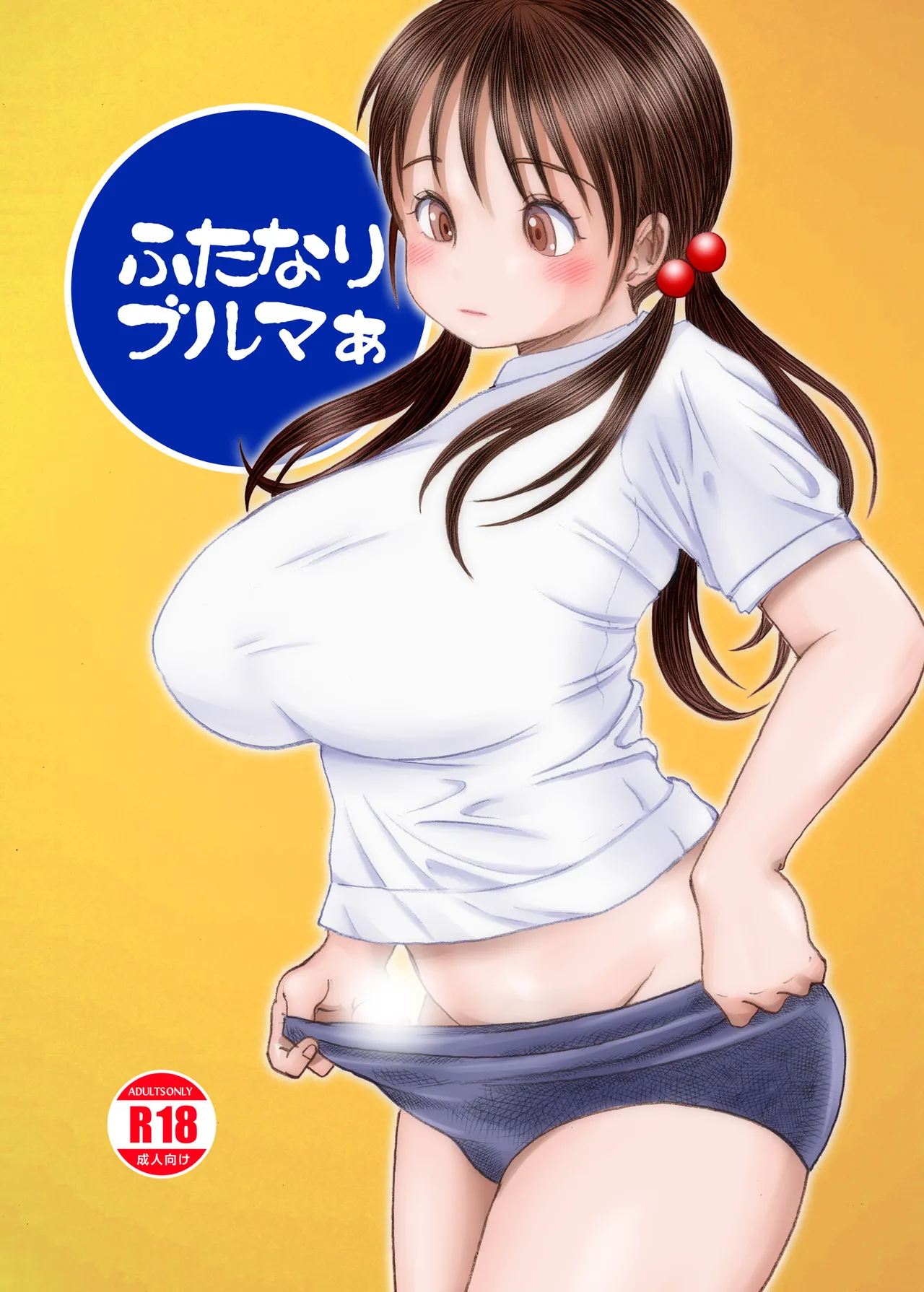 ふたなりブルマぁ page 2 full