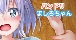 バンドリ  倉田ましろ ましろちゃん M字開脚