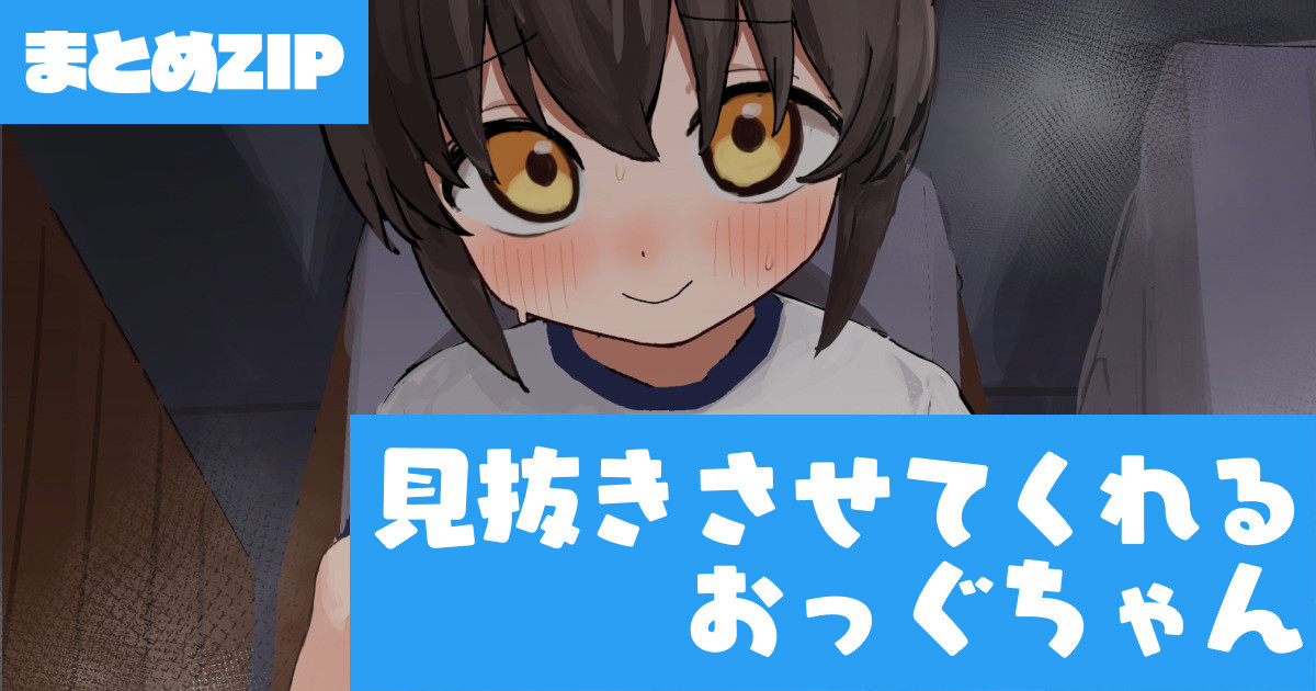 おっぐちゃんのおっぱいで見抜き・一括DL用 page 1 full