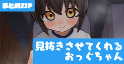 おっぐちゃんのおっぱいで見抜き・一括DL用