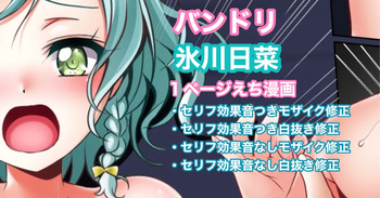 バンドリ 氷川日菜 １ページ中出し漫画 cover